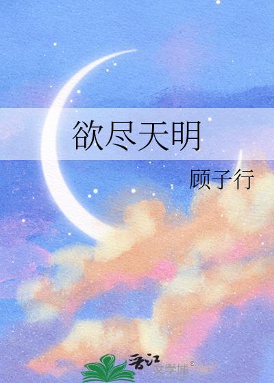 欲尽天明凌霰最后和谁一起了