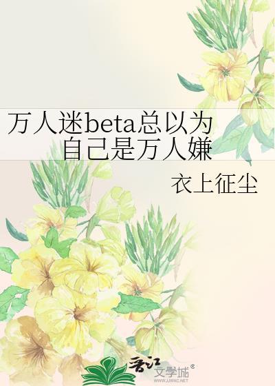 万人迷总以为自己是万人嫌免费观看