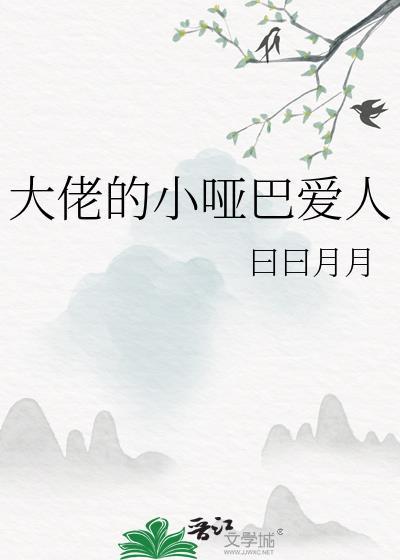 小哑巴遇上大佬