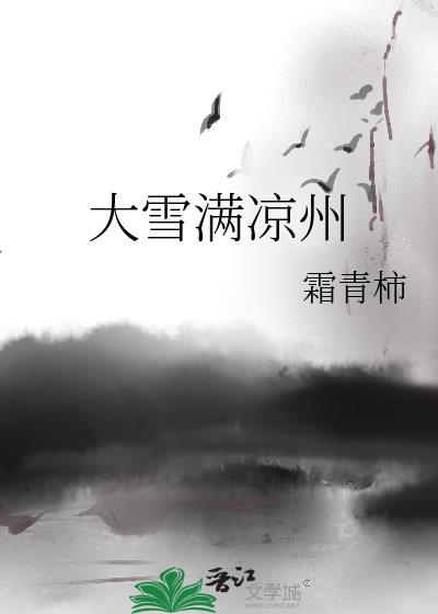 大雪满凉州作者霜青柿