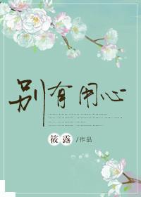 别有用心的单身女韩剧免费观看视频