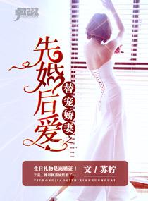 替嫁娇妻宠上天的大结局