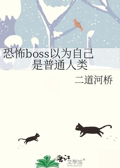 我是恐怖大boss却不小心把我的本体弄坏了