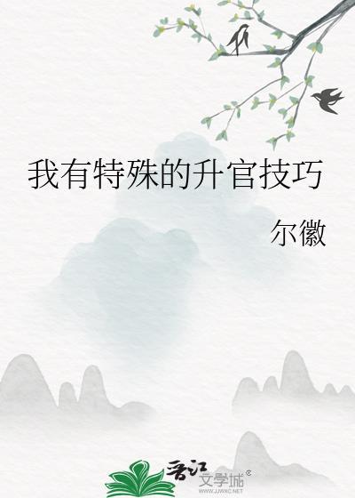 我有特殊的升官技巧百度资源