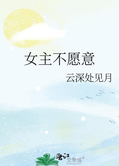 女主不喜欢男主