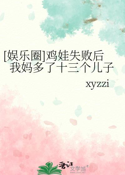 鸡娃失败后我妈多了十三个儿子免费阅读笔趣阁