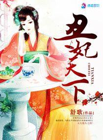 丑妃媚倾城全文免费阅读