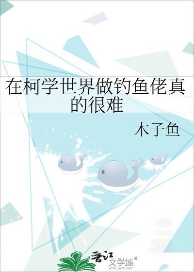 在柯学世界里做钓鱼佬真的很难