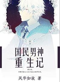 重生国民男神a包
