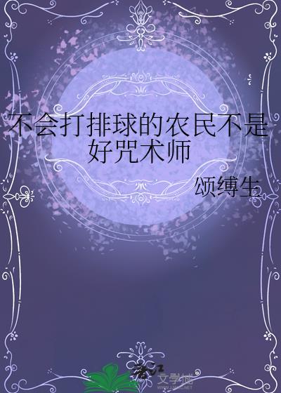 不会打排球怎么回复