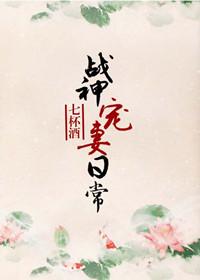 冷面战神宠妻日常