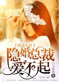 爱你入骨隐婚总裁请签字简介