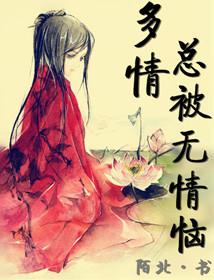 多情总被无情闹