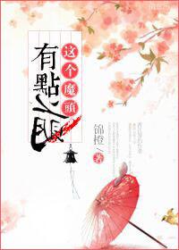 这个魔头不对劲免费