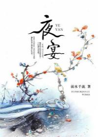 夜宴剧情简介
