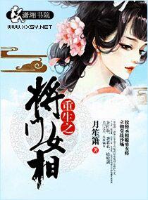 重生之将门毒后哪个app免费