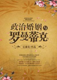 婚姻的罗曼史介绍