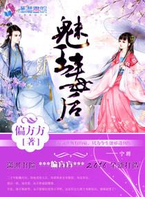 魅王毒后TXT