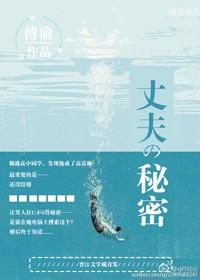 丈夫的秘密男女主角