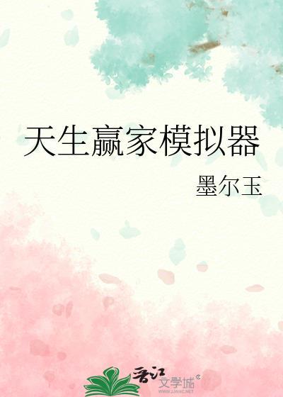 天生赢家 笔趣阁
