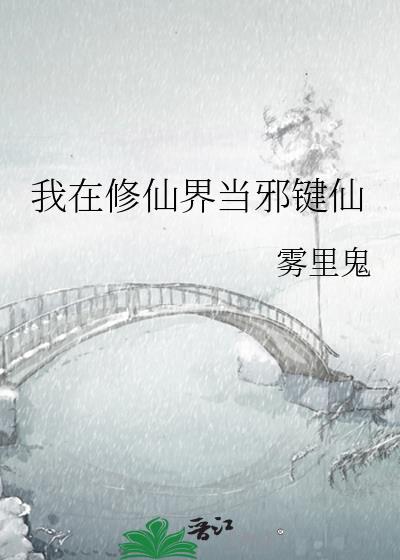 我在修仙界当twg