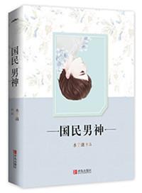 重生之国民男神司凰全文免费