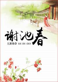 谢池春慢词牌