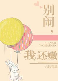 别闹我想好好的