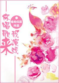 你唱歌我来和