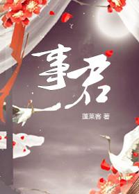 美人君事