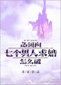 必须向七个男人求婚怎么破补未删减