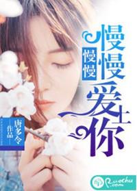 慢慢的爱上你