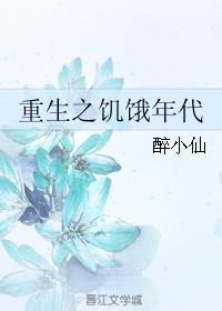 重生之饥饿年代txt醉小仙