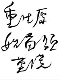 重生成原始