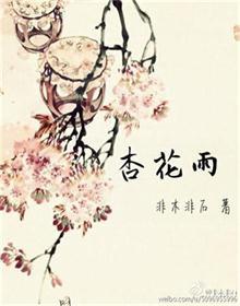 杏花雨全文阅读