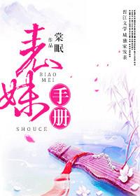 表妹手册作者棠眠好看吗