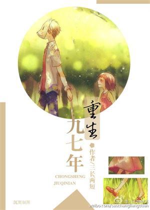 重生一九九七免费阅读