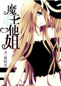 魔王的妹妹