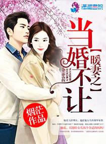 暖妻乖乖受宠全文免费