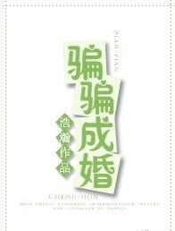 骗骗成婚浩瀚最新章节