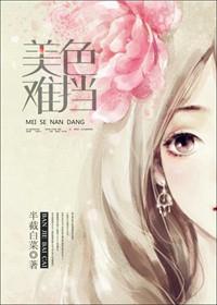 美色易得心上难求
