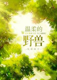 温柔的野兽超好看
