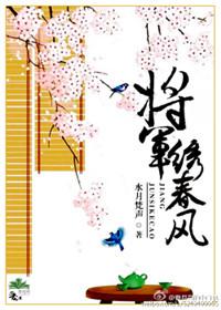绣春风将军请试穿