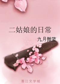 二姑娘娘2