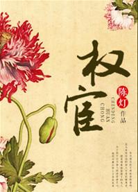 权宦by陈灯全文免费阅读