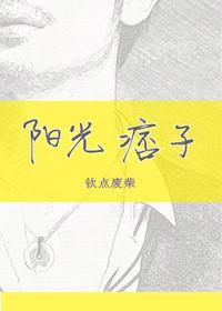 阳光痞子钦点废柴无弹窗