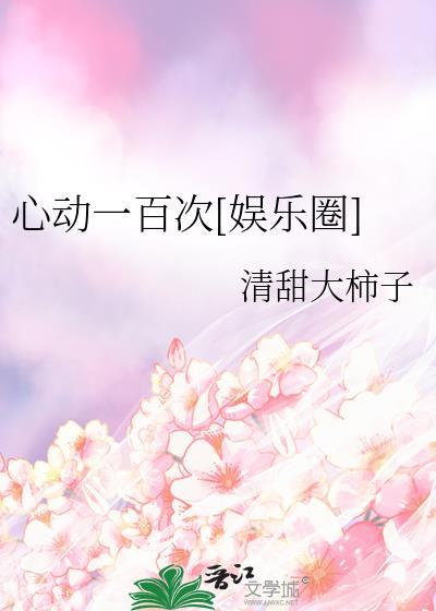 心动一万次简介