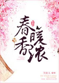 春暖香浓 笑佳人笔趣阁
