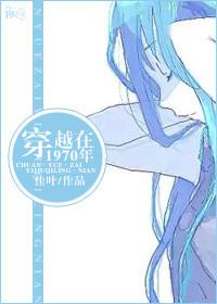 穿越70年代第一集