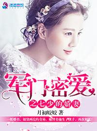 军门密爱之七少的爱妻完结